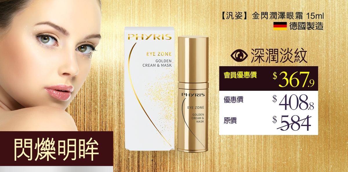 4_汎姿_金閃潤澤眼霜_15ml _頁頂面版_通用