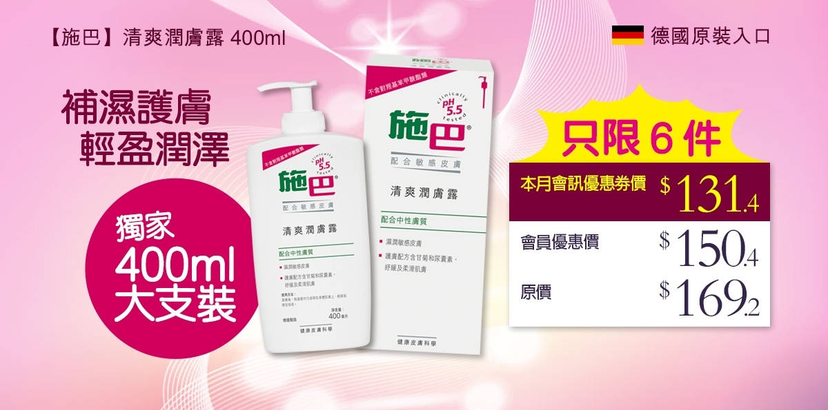 5_施巴_清爽潤膚露_400ml_頁頂面版_通用